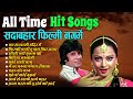 All Time Hit Songs सदाबहार फ़िल्मी नगमें Old Is Gold चल �