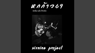 หกก้าว 69 (หกล้ม แล้ว ก้าวต่อ)