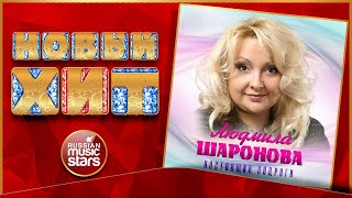 НАСТОЯЩИЕ ПОДРУГИ ★ ЛЮДМИЛА ШАРОНОВА ★ НОВАЯ ПЕСНЯ ★ НОВЫЙ ХИТ ★ NEW HIT