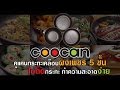 Coocan Chocolate Pan Set กระทะเคลือบผงเพชรคูแคน สี�