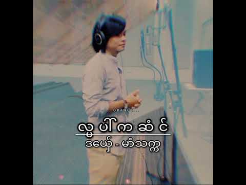 Mon Music. မာံသက္က. လ္ပပါ်ကဆံင်