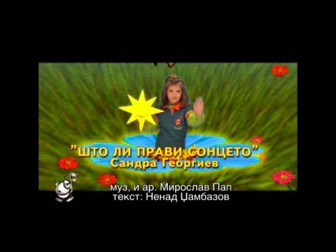 Potocinja 2008 - Sandra Georgiev - Sto li pravi sonceto (Official Video)