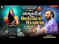 ભગવતી ની Defense System Sairam Dave ગુજરાત ની બંને દીક�