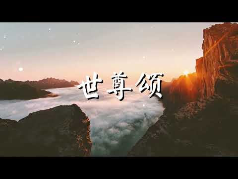 世尊颂