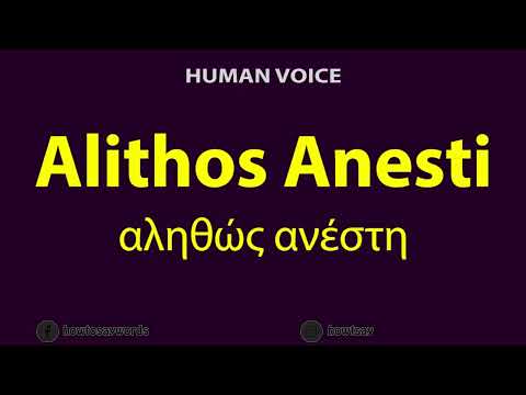 How To Pronounce Alithos Anesti αληθώς ανέστη