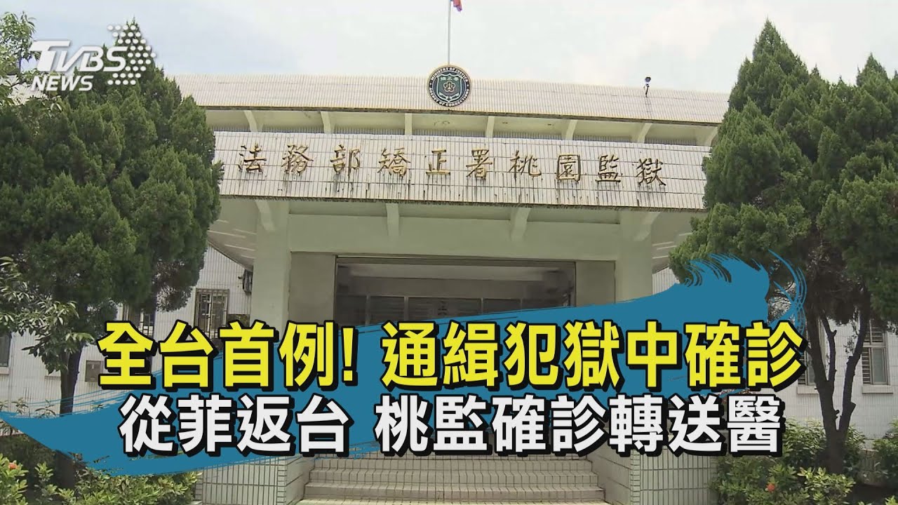 全台首例!桃園監獄1通緝犯確診 服刑2天驗出陽性
