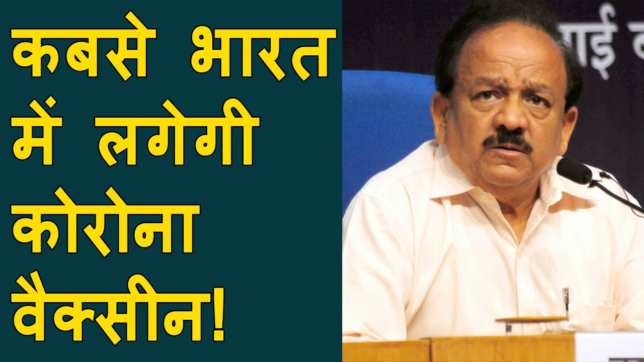 केन्द्रीय स्वास्थमंत्री Dr. harsh vardhanने Corona Vaccine को लेकर बयान जारी किया