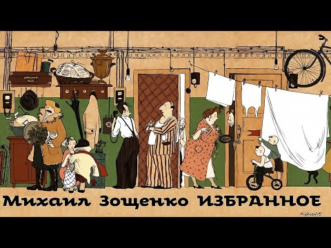 Михаил Зощенко - Рассказы / Избранное. 2 / Сатира / Моноспектакль / Русская и Советская Литература