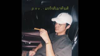 แกก็กลับมาห้ามดิ p n v