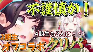 【2期生オフコラボ】4期との合併を企むちょこ先お嬢＆それにツッコむスバル