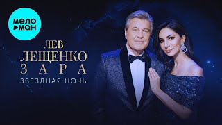 Лев Лещенко, Зара – Звездная ночь (Single, 2025)