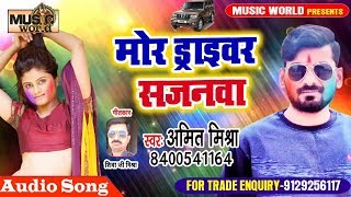Amit Mishra का सबसे रोमांटिक होली गीत - मोर ड्राइवर सजनवा होली में - Hit Bhojpuri Song 2019