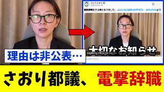 【衝撃】減税メガネ・さとうさおり都議、深夜に電撃辞職ｗｗｗ「命は一つしかない」→理由は非公表で都議会の闇に憶測ガチ拡散【千代田区】