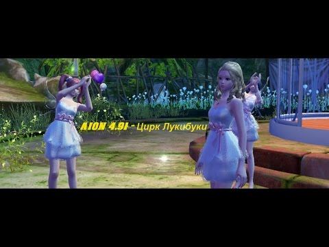AION 4.91 - ИВЕНТ ЦИРК ЛУКИБУКИ