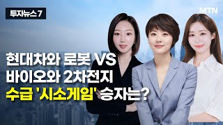 [투자뉴스7] 현대차와 로봇 VS 바이오와 2차전지 수급 '시소게임' 승자는? / 머니투데이방송 (증시, 증…