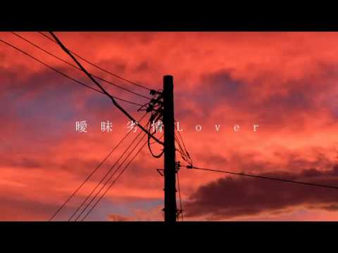 曖昧劣情Lover 歌ってみた【ななもり。】