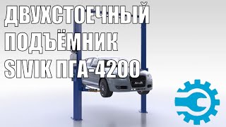 Подъемник двухстоечный автомобильный 4,2 тонны Sivik ПГА-4200-Е blue, электрогидравлический, 380В