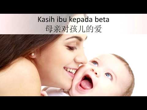 Kasih Ibu (母亲的爱）印尼儿歌