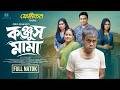Kunjush Mama কঞ্জুস মামা Akhomo Hasan Putul Juel Hasan Ora Priti Bangla Natok 20