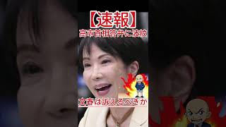文春は訴えるべきか 高市首相答弁に波紋