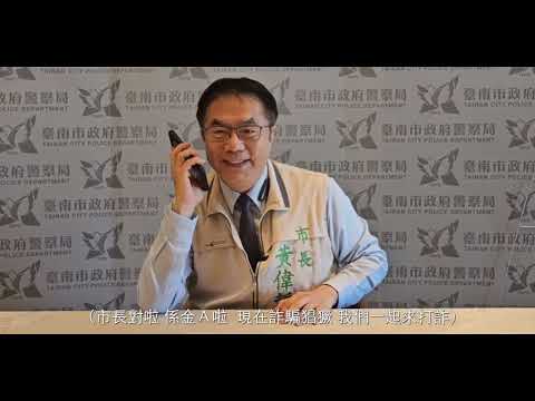影片封面圖：郭子乾與市長黃偉哲反詐宣導影片