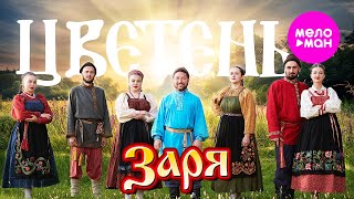 Цветень - Заря (Official Video, 2024) @MELOMAN-HIT