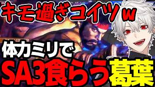 【まとめ】体力ミリでSA3食らってキレる葛葉ｗｗｗ【にじさんじ/切り抜き/まとめ】#葛葉 #にじさんじ #まとめ #スト6