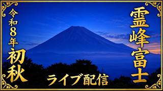 富士山ライブカメラ｜富士の麓に抱かれて ― 自然からの授かりと暮らす街｜静岡県富士市からのライブ中継 live webcam