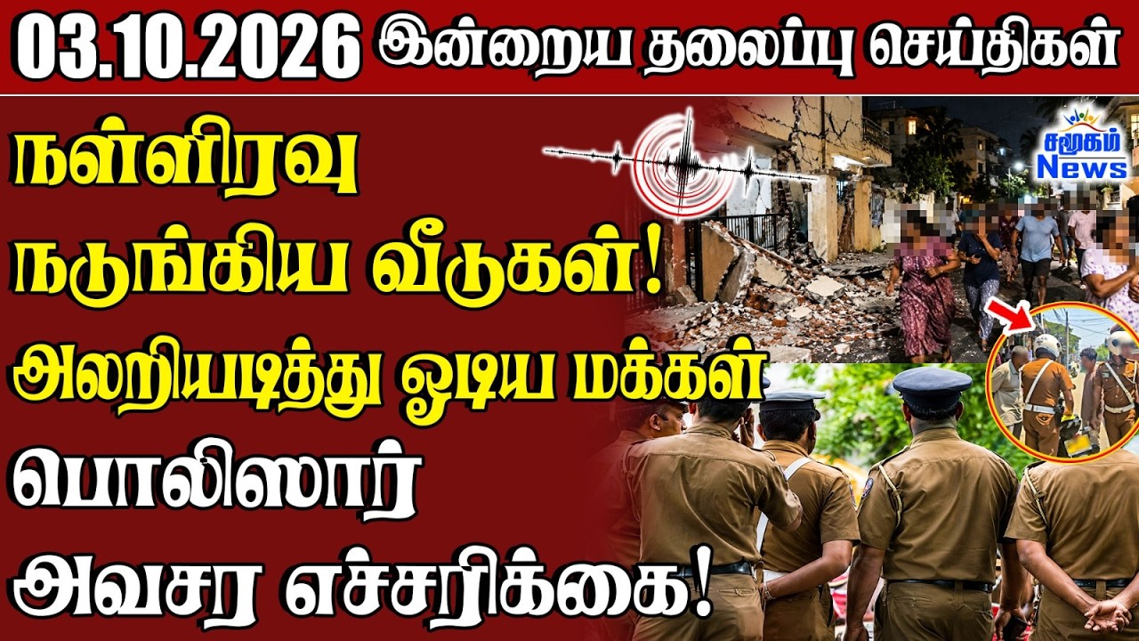 தலைப்புச் செய்திகள் 03.10.2026 | Samugam Headline News | Srilanka News