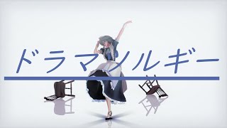 【東方】十六夜咲夜に ドラマツルギー 踊ってもらった【MMD】