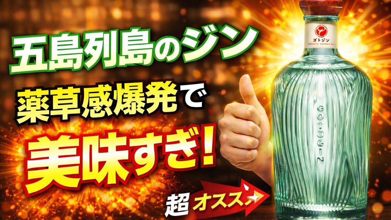 出荷まで２か月！？隠れキリシタンの島のジンが爆発する！！