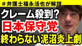 【弁護士福永が解説】クレーム殺到？日本保守党終わらない泥沼炎上劇