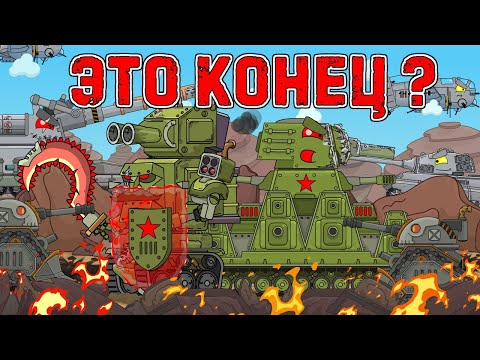 Это конец ? - Мультики про танки
