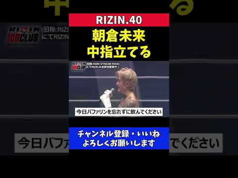 平本蓮に頭痛ネタで煽られた朝倉未来が中指立てる【RIZIN40】