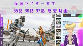 仮面ライダーガヴ35話 36話 37話 感想動画 【りんとの特撮話】 【vlog】