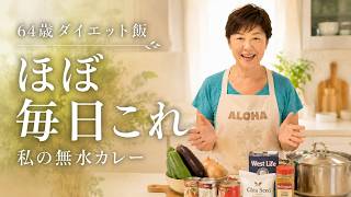 【60代ダイエット】64歳の私が朝昼食べている無水カレー｜人生最後のダイエット