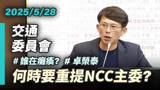 [討論] 黃國昌：卓榮泰癱瘓NCC