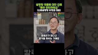 설렁탕 국물에 대한 오해. "매우 안타까워요"