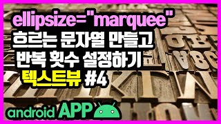 텍스트뷰(TextView) [안드로이드 앱 만들기 - 뷰 & 뷰그룹 #8-4]