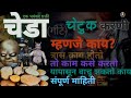 चेडा म्हणजे काय? चेटूक म्हणजे? त्रास काय होतो 