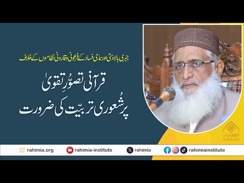 جبری بالادستی اور سماجی فساد کے فرعونی و قارونی نظاموں کے خلاف قرآنی تصوُّرِ تقویٰ پر شُعوری تربیّت