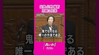 - 自民、公明、維新の冷酷3兄弟 #くしぶち万里 #れいわ新選組 #shorts 2025.3.4 衆議院本会議より