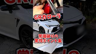 常識破りのGRカローラ、驚愕