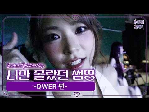 [너만 몰랐던 썸띵💜] QWER 편 | Secret Relationship QWER