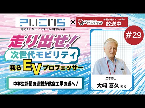 #29 大﨑喜久教授 20240806