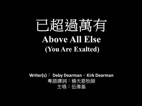 Above All Else (You Are Exalted) video