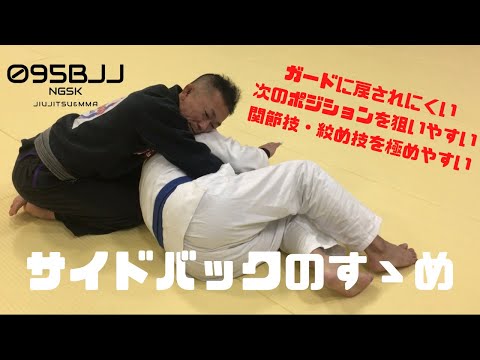 【パスしたのにすぐガードに戻されやすい方必見】サイドバックポジションのすゝめ