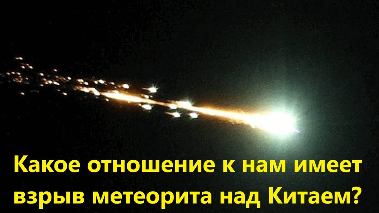 Какое отношение к нам имеет взрыв метеорита над Китаем?