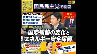 国民民主党 奥村よしひろ 資源エネルギー調査会 5月20日