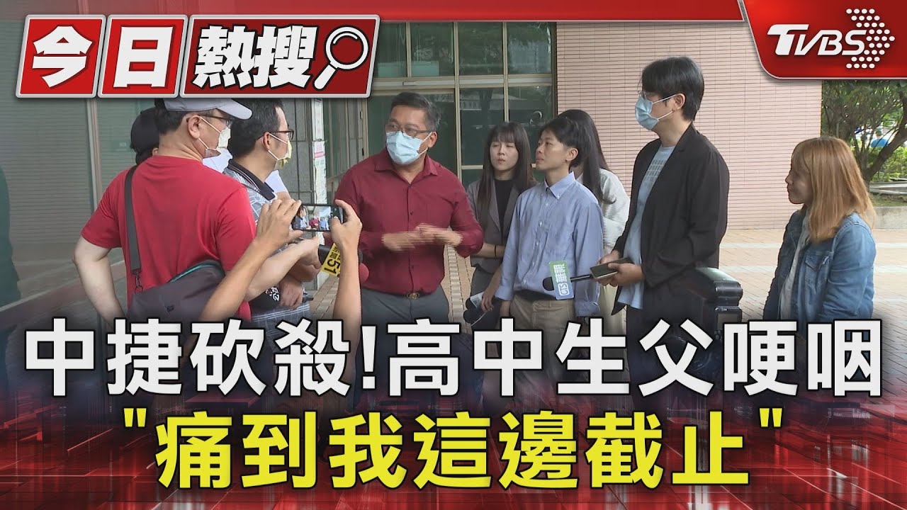 中捷砍殺! 高中生父哽咽「痛到我這邊截止」